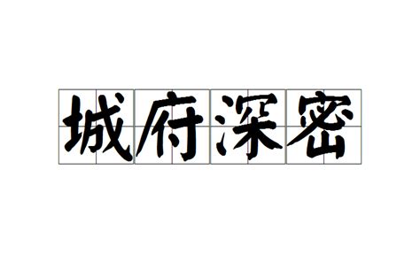 心機重 成語|城府深密 [修訂本參考資料]